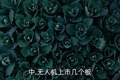 與無人機有關的股票,無人機板塊龍頭股票