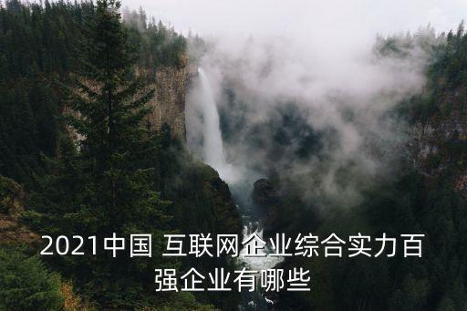 中國上市互聯(lián)網公司,在a股上市的互聯(lián)網公司