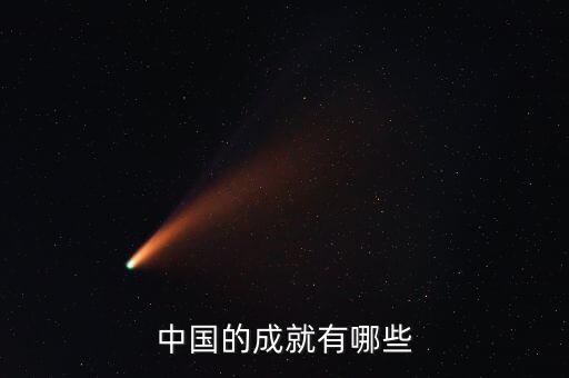 中國(guó)的成就有哪些