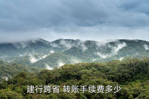 深圳建設銀行跨行轉(zhuǎn)賬收費,建設銀行跨行轉(zhuǎn)賬需不需要手續(xù)費