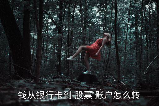 錢(qián)從銀行卡到 股票 賬戶(hù)怎么轉(zhuǎn)