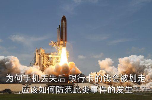 為何手機丟失后 銀行卡的錢會被劃走,應該如何防范此類事件的發(fā)生