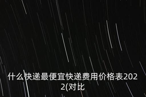 北京申通派件費,申通派費直達怎么設(shè)置