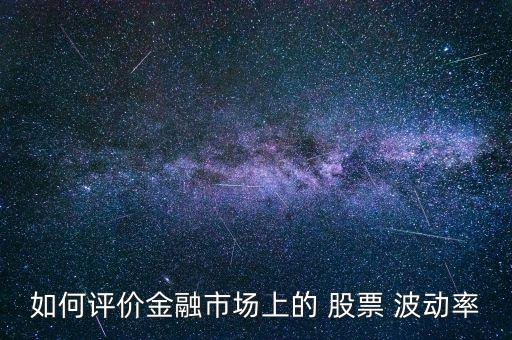 如何評價(jià)金融市場上的 股票 波動率
