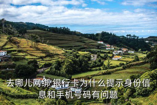 去哪兒網(wǎng)綁 銀行卡為什么提示身份信息和手機(jī)號(hào)碼有問(wèn)題