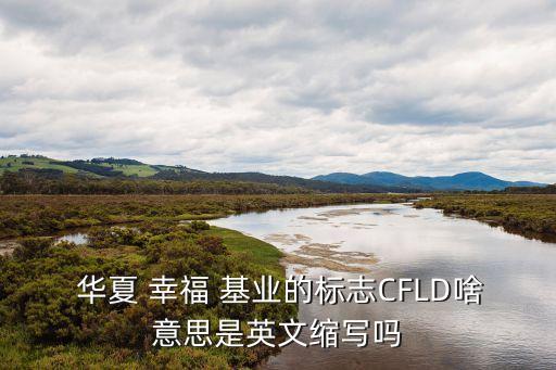 華夏幸?；鶚I(yè)公司