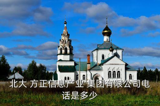方正集團(tuán)董事長(zhǎng)謝克海