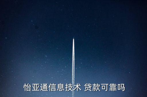  怡亞通信息技術 貸款可靠嗎