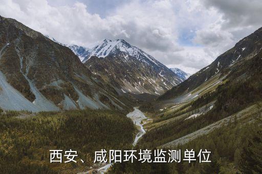 西安、咸陽環(huán)境監(jiān)測單位
