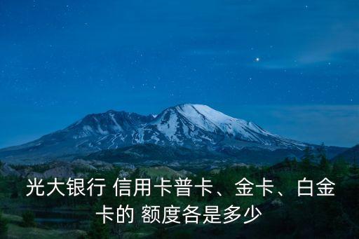  光大銀行 信用卡普卡、金卡、白金卡的 額度各是多少