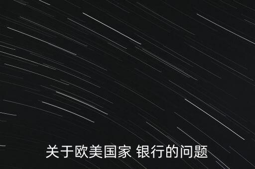 關(guān)于歐美國(guó)家 銀行的問題