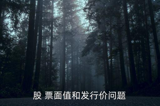 股 票面值和發(fā)行價(jià)問題