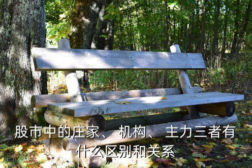 股市中的莊家、 機(jī)構(gòu)、 主力三者有什么區(qū)別和關(guān)系