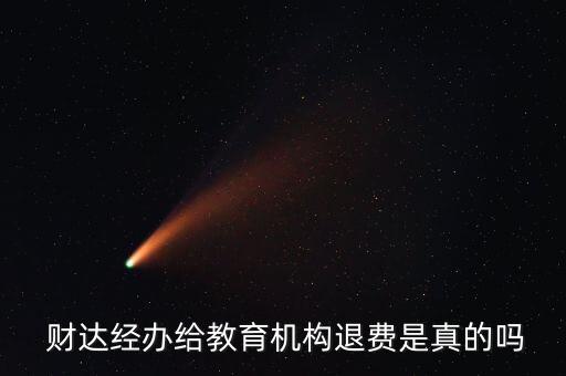  財達經(jīng)辦給教育機構退費是真的嗎