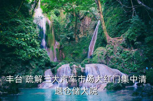 北京天意市場疏解商戶怎么補償