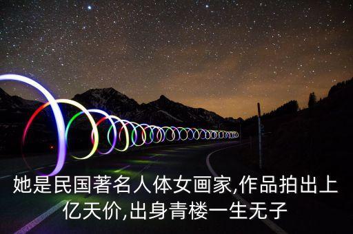中國藝術(shù)家拍賣紀錄,藝術(shù)家拍賣的作品能拿到多少錢