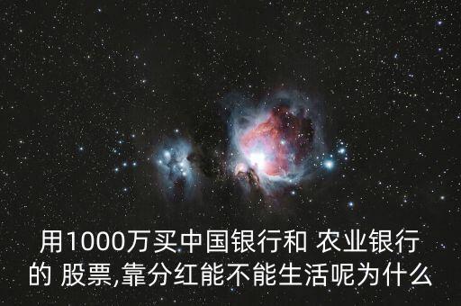 農(nóng)業(yè)銀行股票投資收益,買(mǎi)了6年農(nóng)業(yè)銀行股票