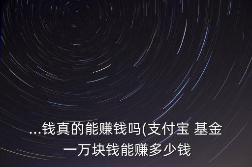 一萬(wàn)塊買(mǎi)基金能賺多少