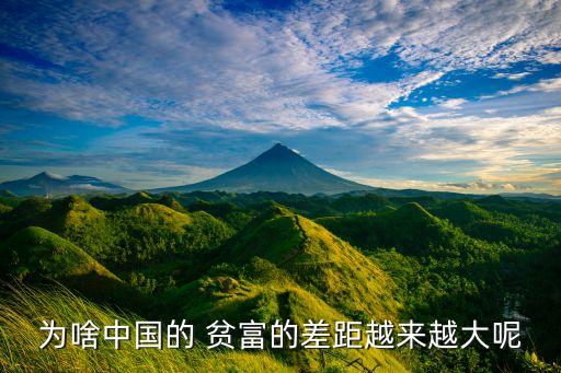以后中國(guó)貧富,中國(guó)最新貧富劃分