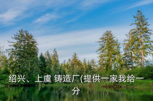 紹興、上虞 鑄造廠(提供一家我給一分