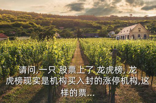 請(qǐng)問(wèn),一只 股票上了 龍虎榜, 龍虎榜現(xiàn)實(shí)是機(jī)構(gòu)買入封的漲停機(jī)構(gòu),這樣的票...