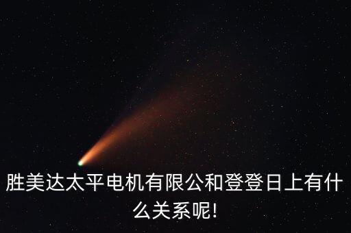 勝美達(dá)太平電機有限公和登登日上有什么關(guān)系呢!