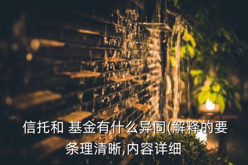 信托和基金的區(qū)別,300萬(wàn)買信托血本無(wú)歸案例