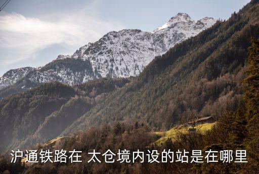 滬通鐵路在 太倉境內(nèi)設的站是在哪里