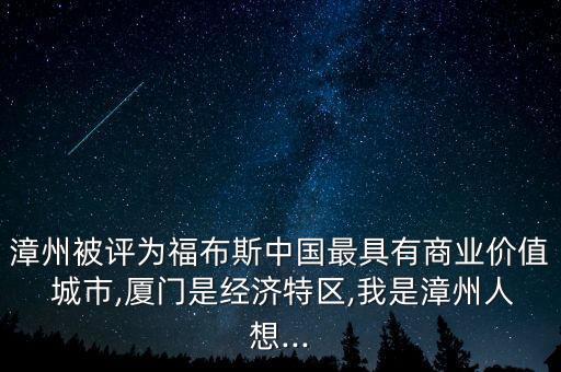 漳州被評為福布斯中國最具有商業(yè)價(jià)值 城市,廈門是經(jīng)濟(jì)特區(qū),我是漳州人想...