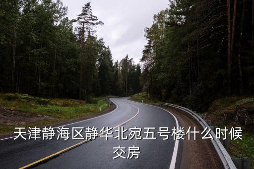  天津靜海區(qū)靜華北宛五號樓什么時候交房
