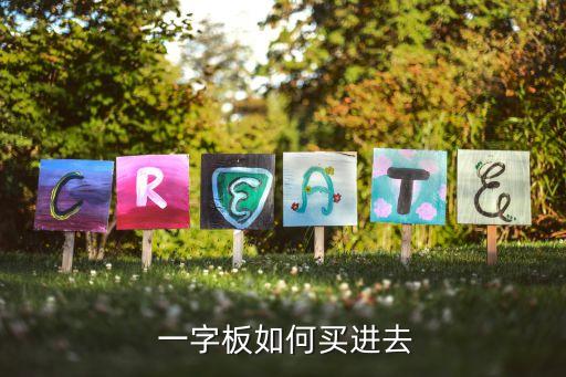  一字板如何買(mǎi)進(jìn)去