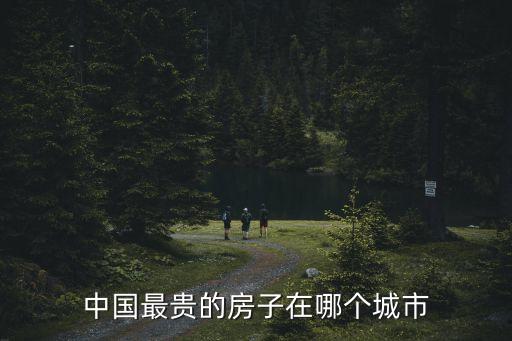中國(guó)最貴的房子在哪個(gè)城市