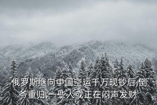 俄羅斯向中國(guó)借錢,美國(guó)向中國(guó)借錢
