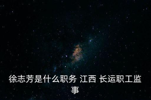 江西長運大通物流有限公司怎么樣,馬鞍山長運物流港有限公司