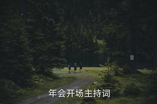  年會(huì)開場(chǎng)主持詞