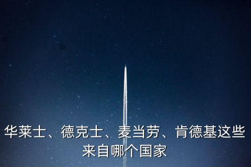 華萊士、德克士、麥當(dāng)勞、肯德基這些來自哪個(gè)國(guó)家