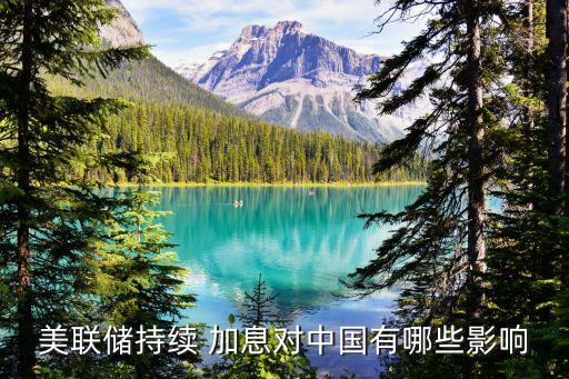 美元加息中國降息,美聯儲如期加息25個基點