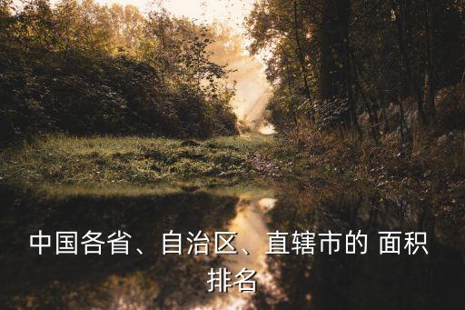 中國各省、自治區(qū)、直轄市的 面積 排名