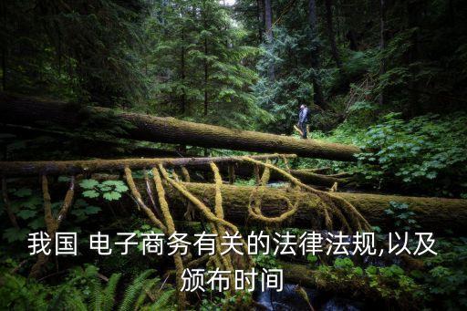 我國 電子商務有關的法律法規(guī),以及頒布時間