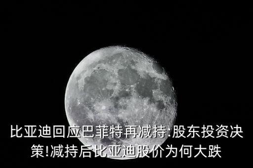 比亞迪回應(yīng)巴菲特再減持:股東投資決策!減持后比亞迪股價為何大跌