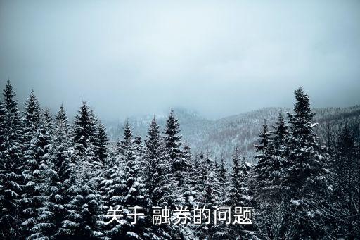 關(guān)于 融券的問(wèn)題