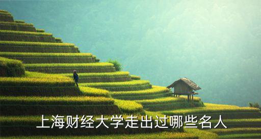 上海財經大學走出過哪些名人