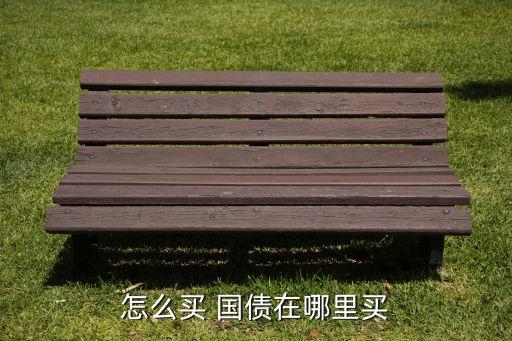 怎么買(mǎi) 國(guó)債在哪里買(mǎi)