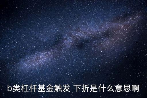 b級基金會(huì)反復(fù)下折嗎
