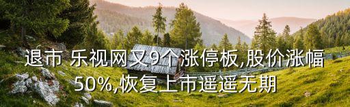 退市 樂(lè)視網(wǎng)又9個(gè)漲停板,股價(jià)漲幅50%,恢復(fù)上市遙遙無(wú)期