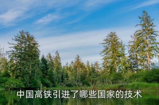 中國高鐵引進了哪些國家的技術