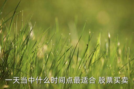 炒短線股票賣(mài)出的最佳時(shí)間,股票短線什么時(shí)候賣(mài)出最佳