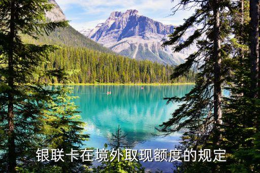 銀聯(lián)卡在國(guó)外銀行取錢(qián),為什么銀聯(lián)卡在國(guó)外取不了錢(qián)
