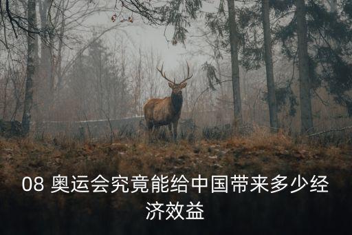 08 奧運(yùn)會究竟能給中國帶來多少經(jīng)濟(jì)效益