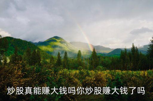 現在買股票這掙錢嘛,做夢夢見買股票掙錢了